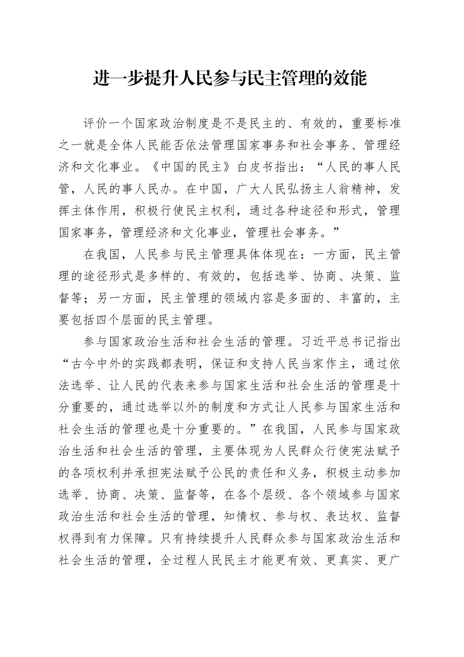 进一步提升人民参与民主管理的效能_第1页