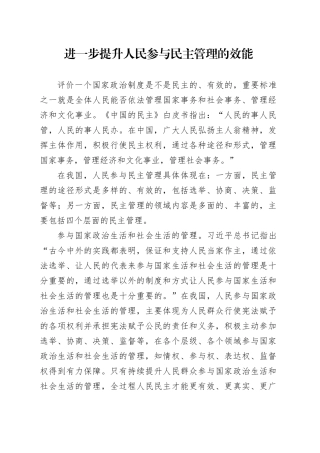 进一步提升人民参与民主管理的效能