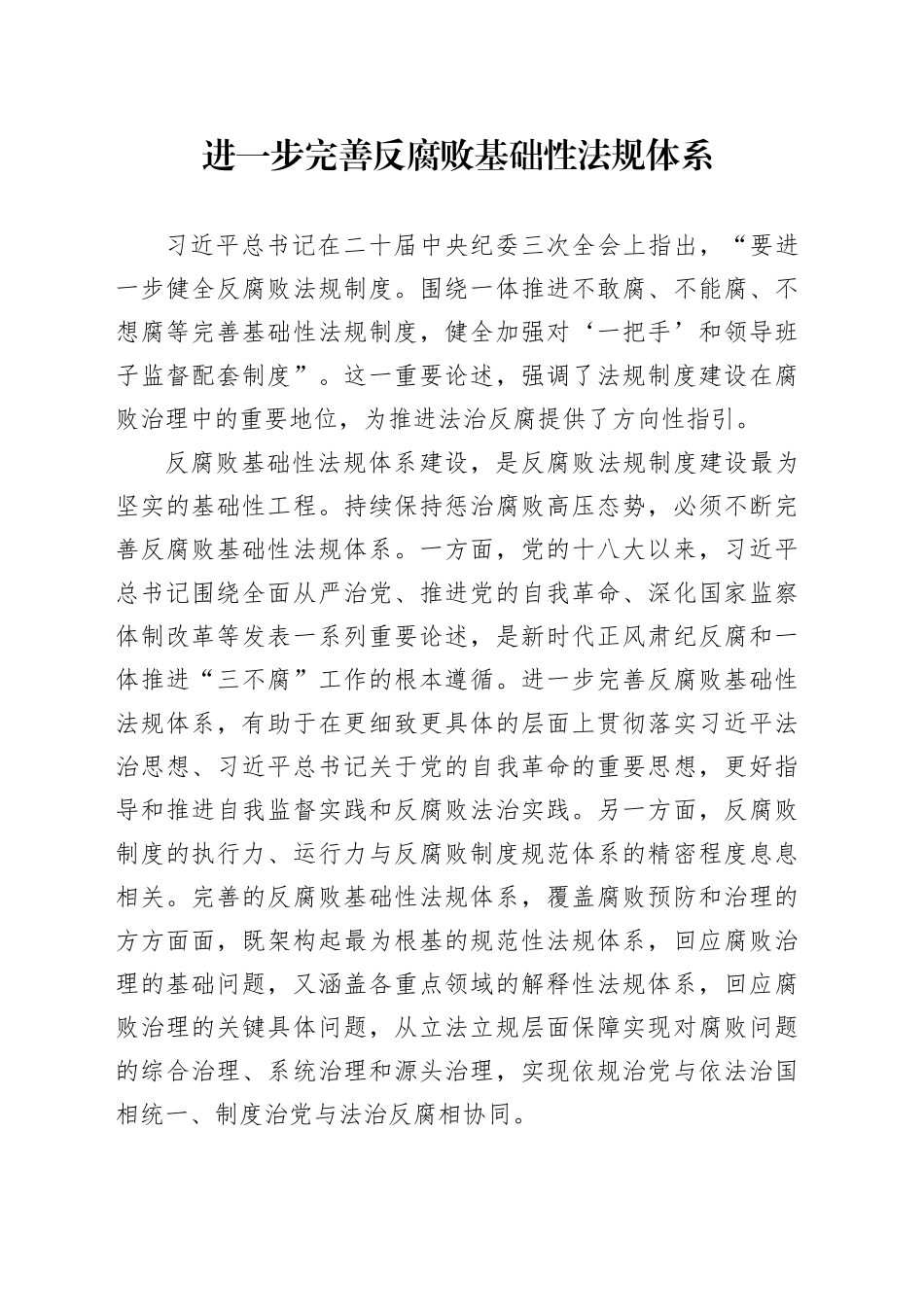 进一步完善反腐败基础性法规体系_第1页
