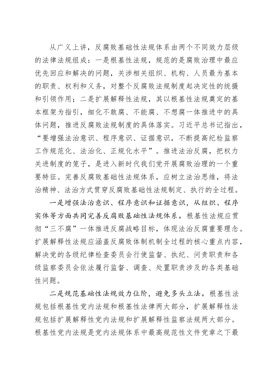 进一步完善反腐败基础性法规体系_第2页