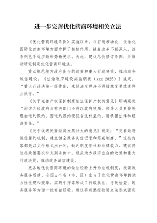 进一步完善优化营商环境相关立法