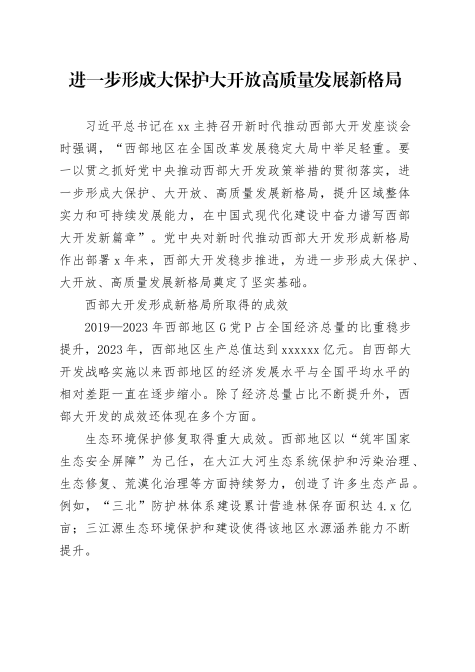 进一步形成大保护大开放高质量发展新格局_第1页