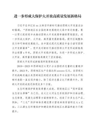 进一步形成大保护大开放高质量发展新格局