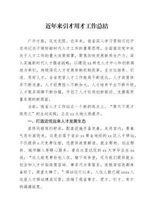 近年来引才用才工作总结