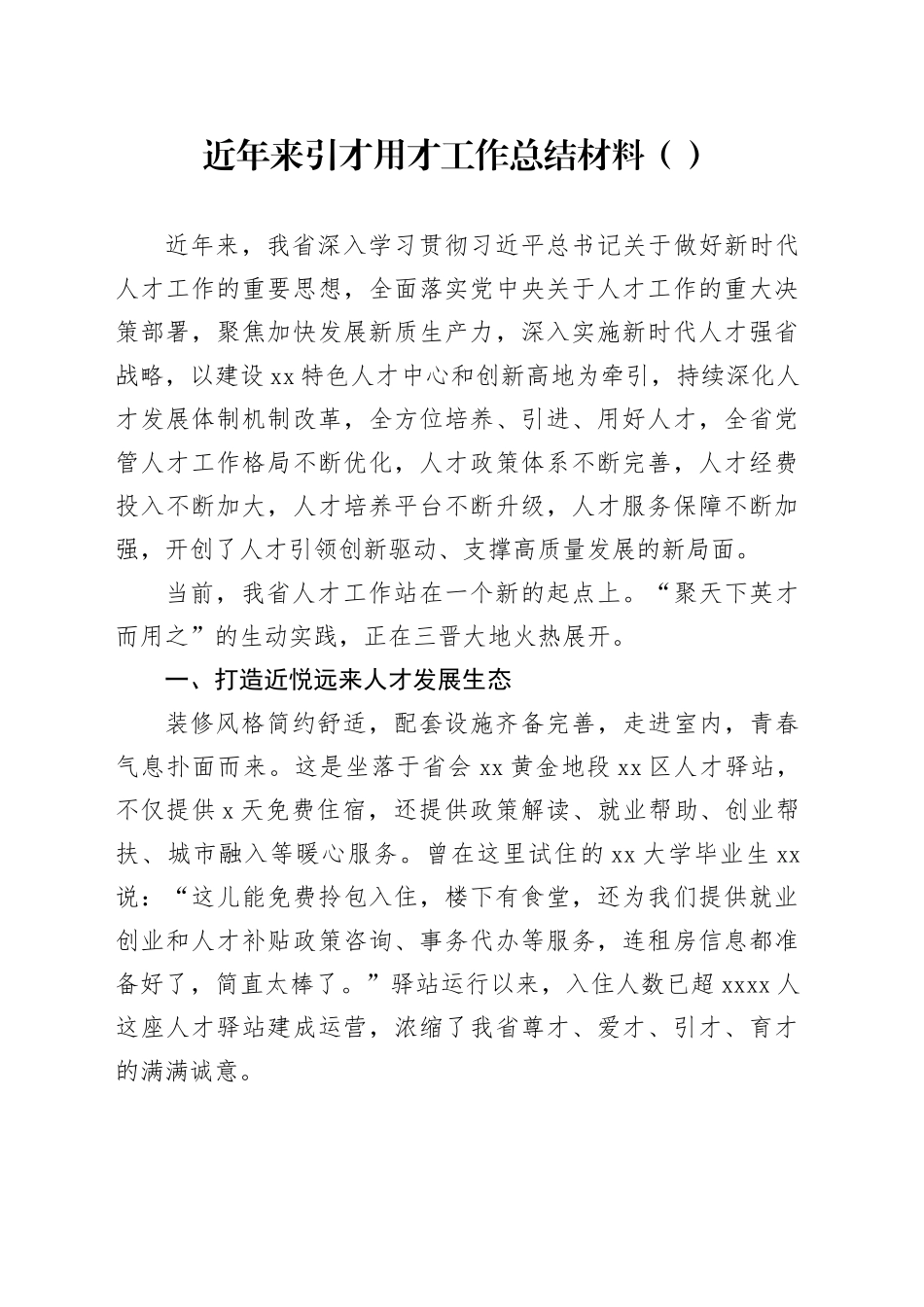 近年来引才用才工作总结材料（范文）_第1页