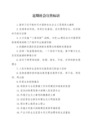 近期社会宣传标语