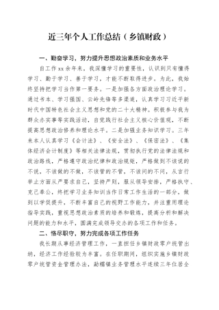 近三年个人工作总结（乡镇财政）