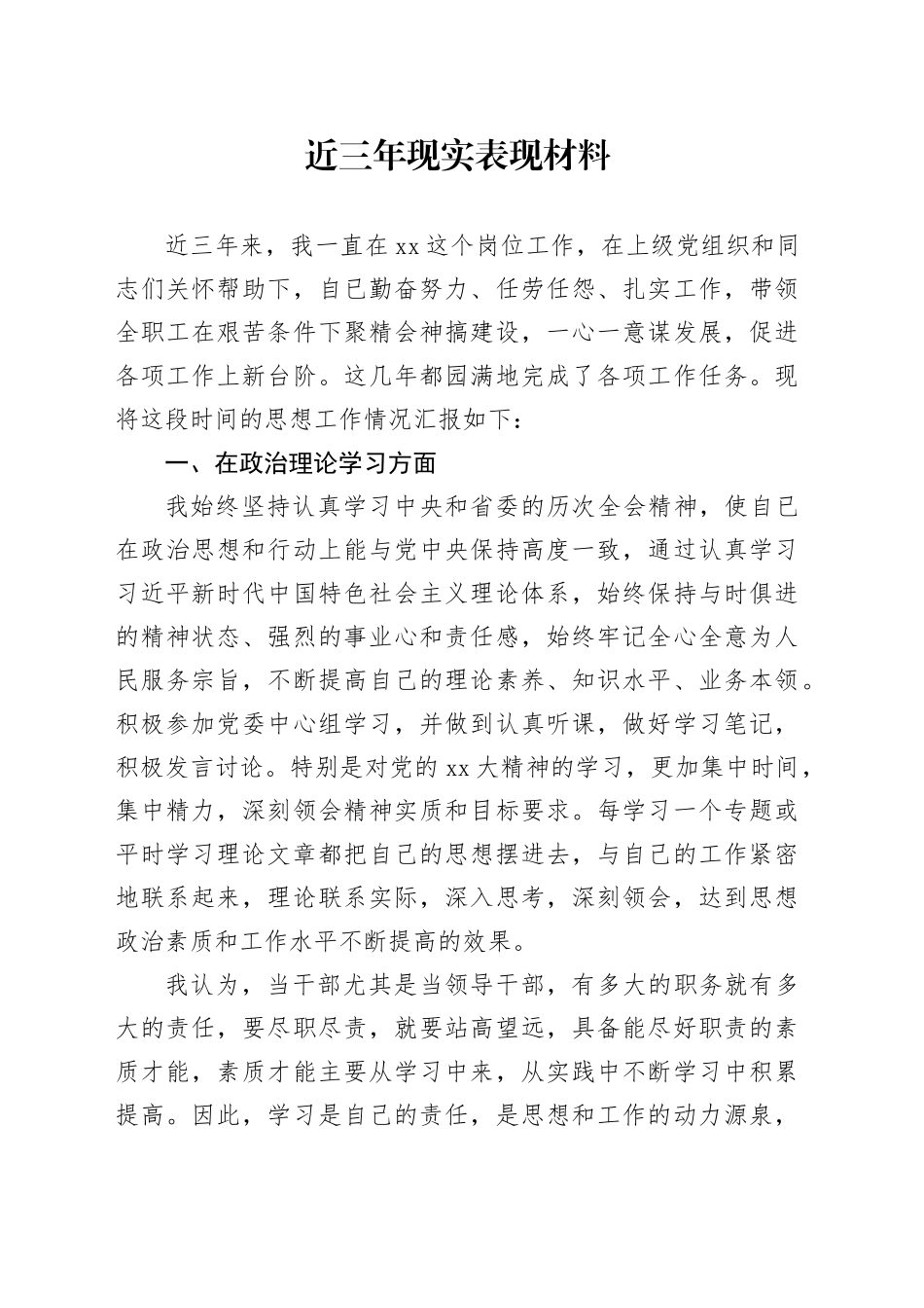 近三年现实表现材料_第1页