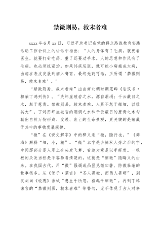 禁微则易，救末者难