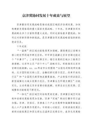 京津冀协同发展十年成效与展望