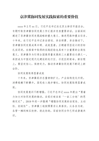 京津冀协同发展实践探索的重要价值
