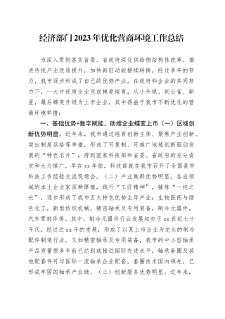 经济部门2023年优化营商环境工作总结