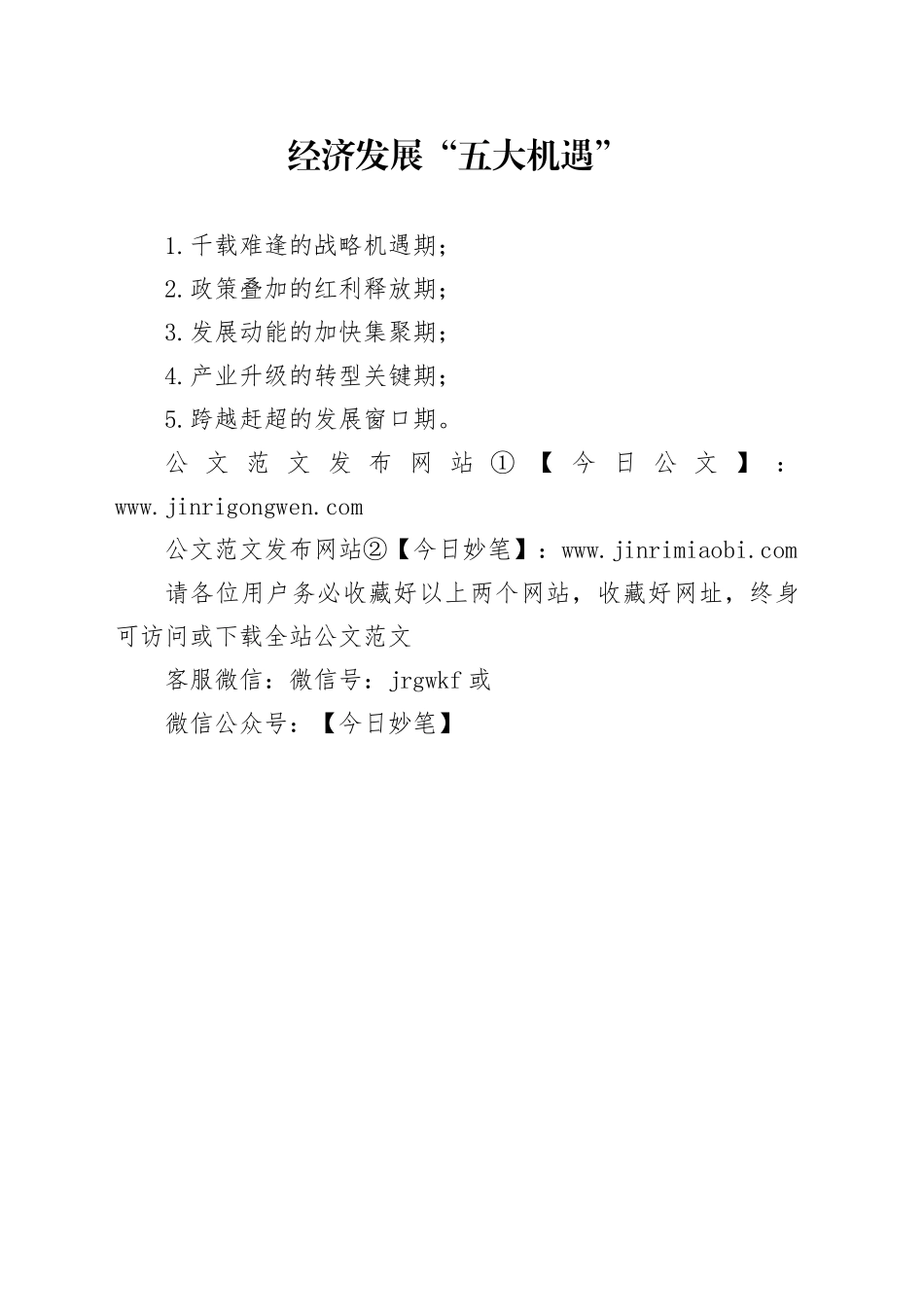 经济发展“五大机遇”_第1页