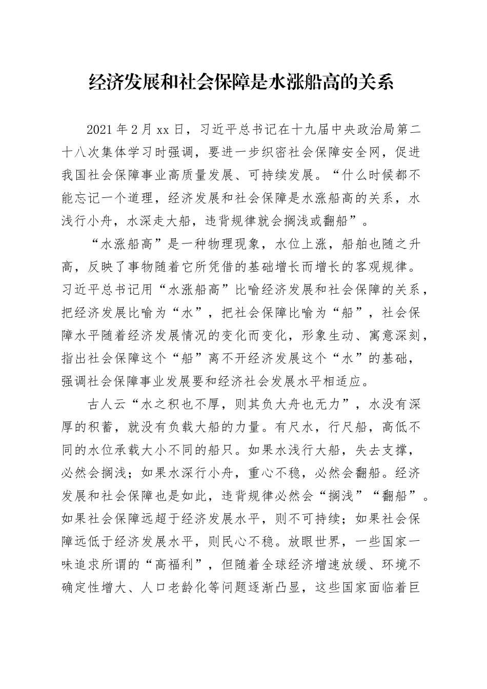 经济发展和社会保障是水涨船高的关系_第1页