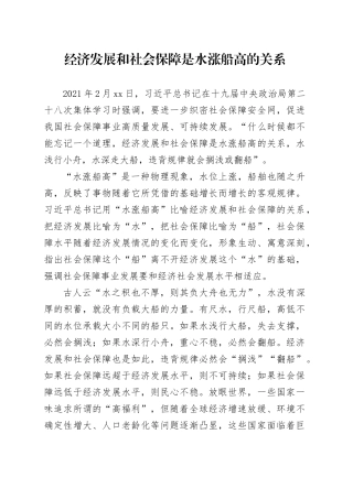 经济发展和社会保障是水涨船高的关系