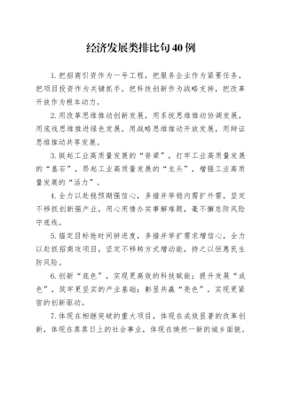 经济发展类排比句40例（2024年10月23日）