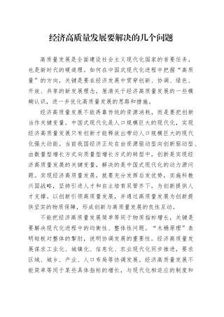 经济高质量发展要解决的几个问题