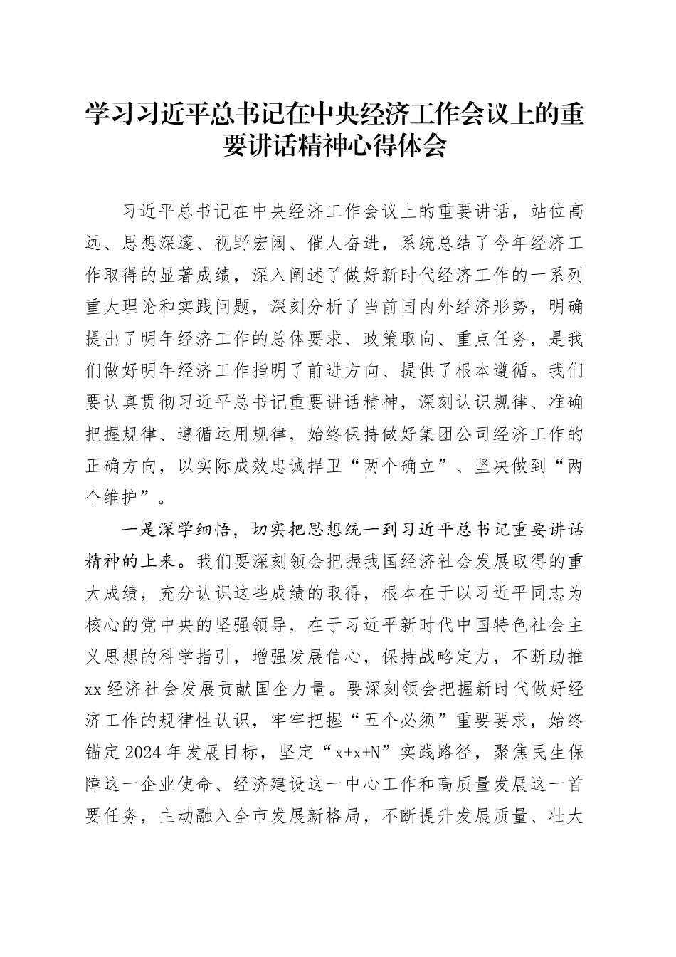 经济工作会议上的重要讲话精神心得体会发言_第1页