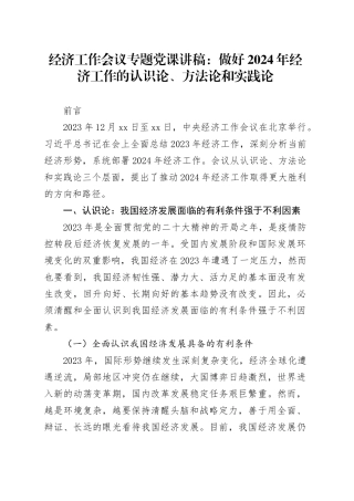 经济工作会议专题党课讲稿：做好2024年经济工作的认识论、方法论和实践论