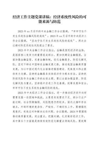 经济工作主题党课讲稿：经济系统性风险的可能来源与防范