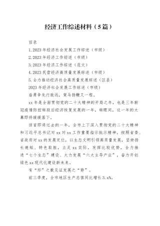 经济工作综述材料（5篇）