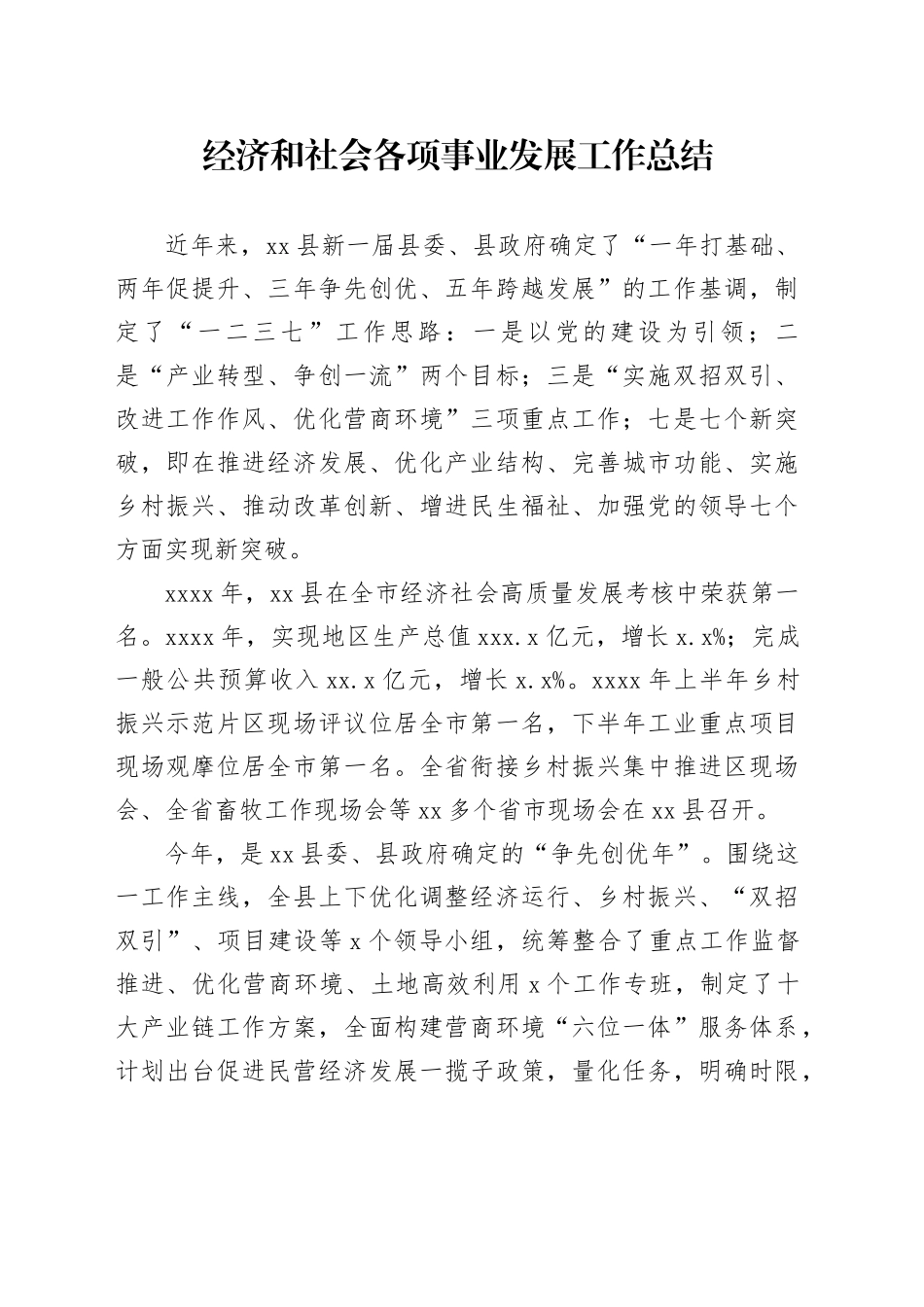 经济和社会各项事业发展工作总结_第1页