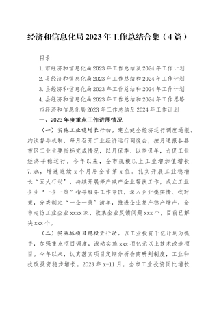 经济和信息化局2023年工作总结合集（4篇）