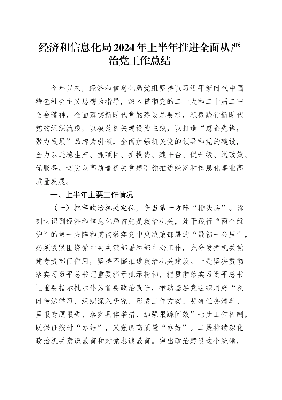 经济和信息化局2024年上半年推进全面从严治党工作总结_第1页