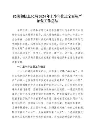 经济和信息化局2024年上半年推进全面从严治党工作总结