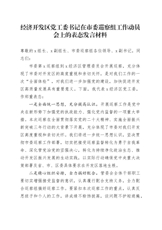 经济开发区党工委书记在市委巡察组工作动员会上的表态发言材料