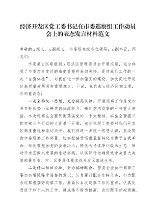 经济开发区党工委书记在市委巡察组工作动员会上的表态发言材料20240417