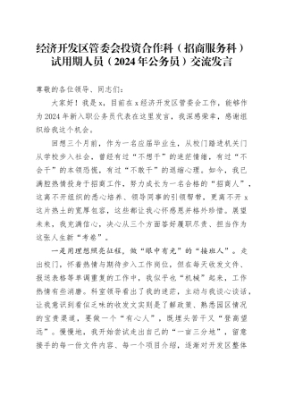 经济开发区管委会投资合作科（招商服务科）试用期人员（2024年公务员）交流发言