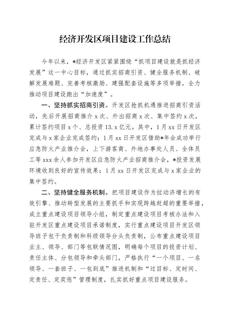 经济开发区项目建设工作总结_第1页