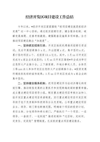经济开发区项目建设工作总结