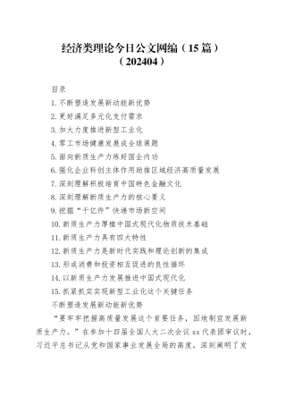 经济类理论文稿合集（15篇）（202404）