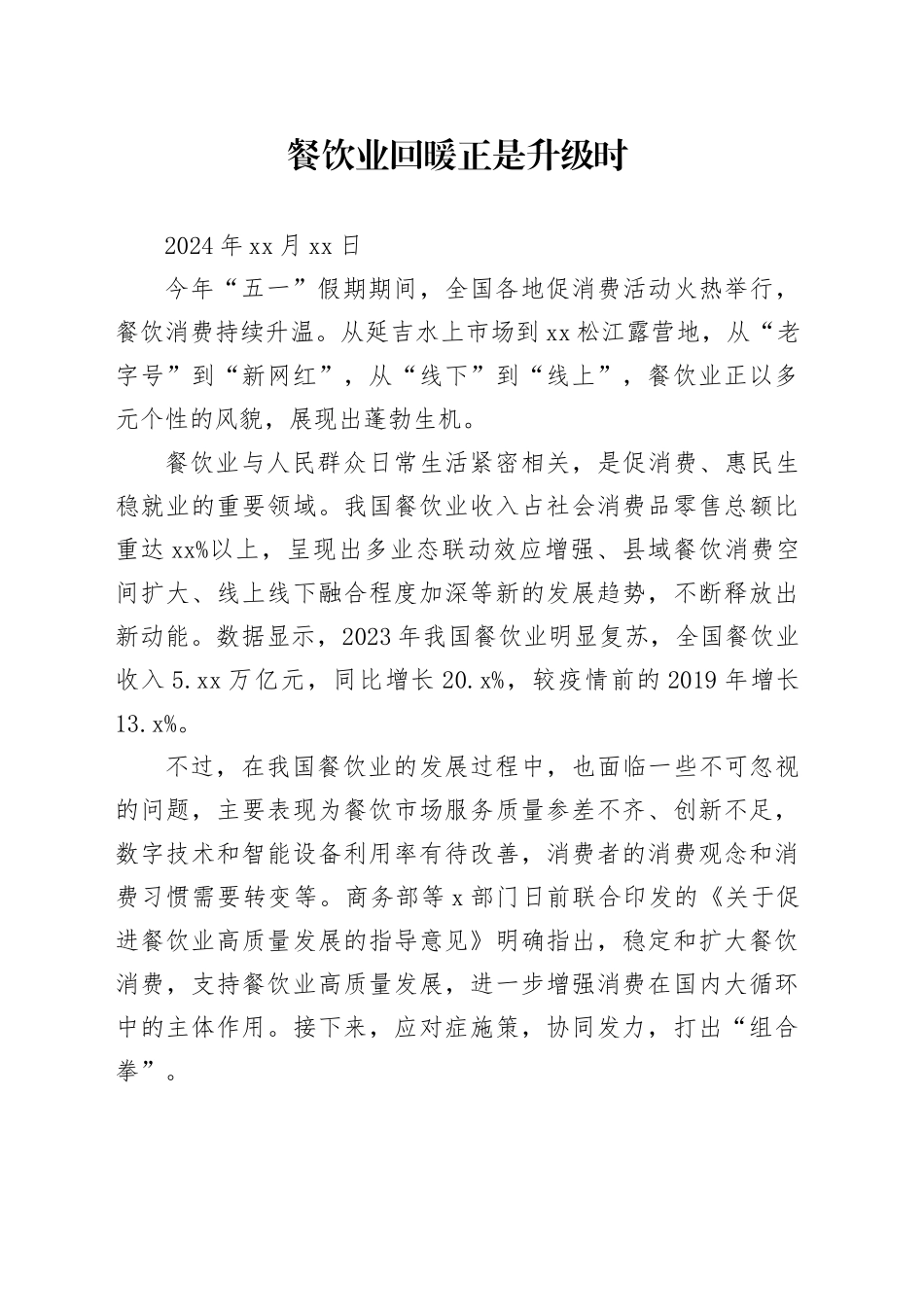 经济评论：餐饮业回暖正是升级时_第1页