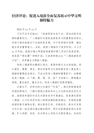 经济评论：促进入境游全面复苏 展示中华文明独特魅力