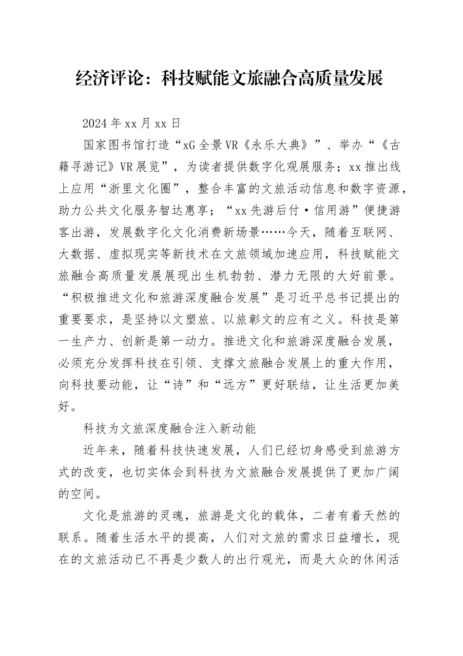 经济评论：科技赋能文旅融合高质量发展_第1页