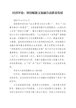 经济评论：科技赋能文旅融合高质量发展