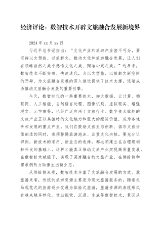 经济评论：数智技术开辟文旅融合发展新境界