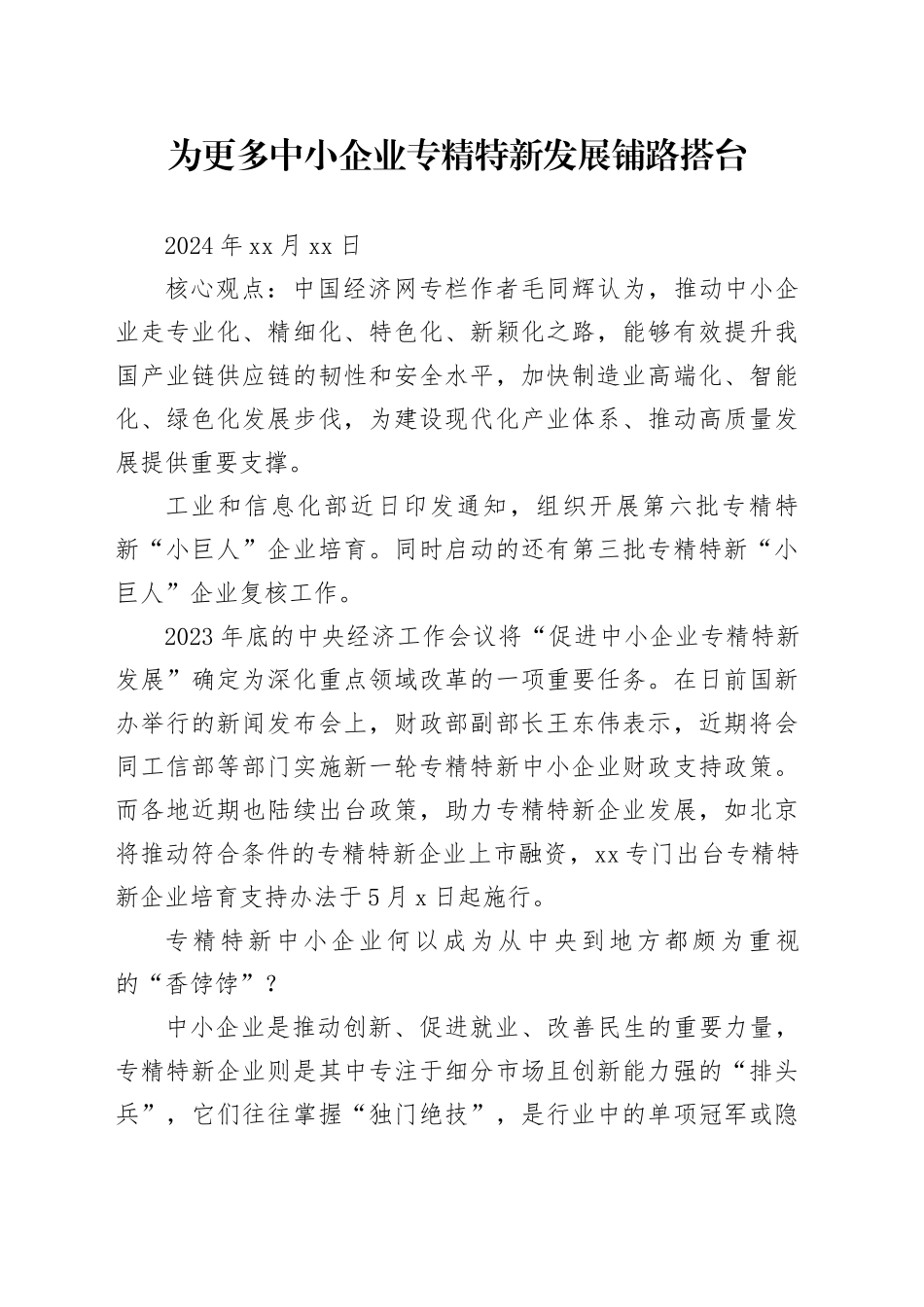 经济评论：为更多中小企业专精特新发展铺路搭台_第1页