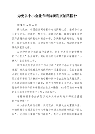 经济评论：为更多中小企业专精特新发展铺路搭台