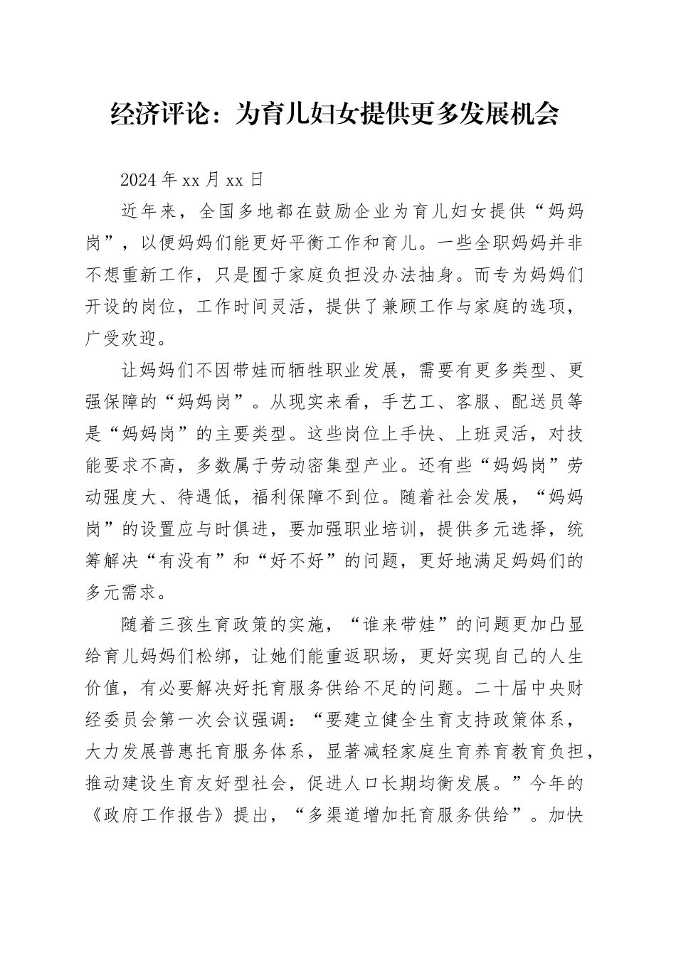 经济评论：为育儿妇女提供更多发展机会_第1页