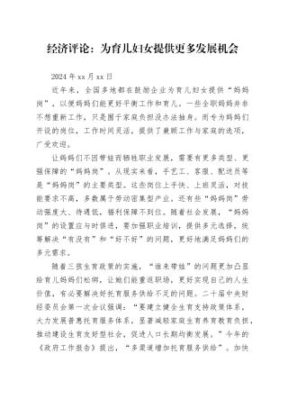 经济评论：为育儿妇女提供更多发展机会