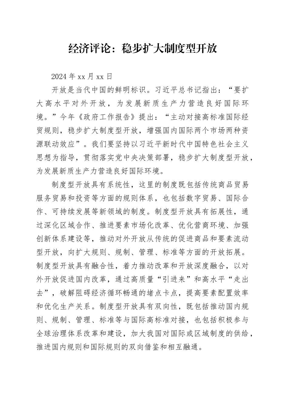 经济评论：稳步扩大制度型开放_第1页