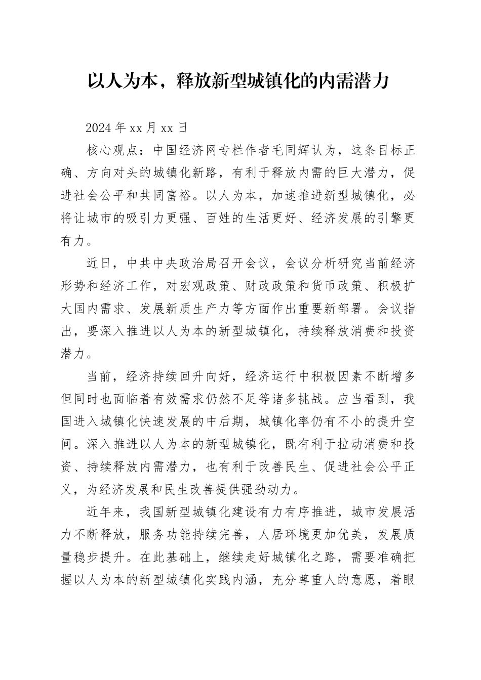 经济评论：以人为本，释放新型城镇化的内需潜力_第1页