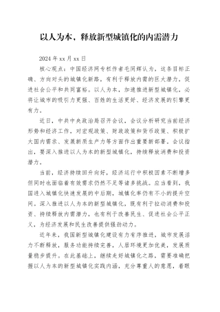 经济评论：以人为本，释放新型城镇化的内需潜力