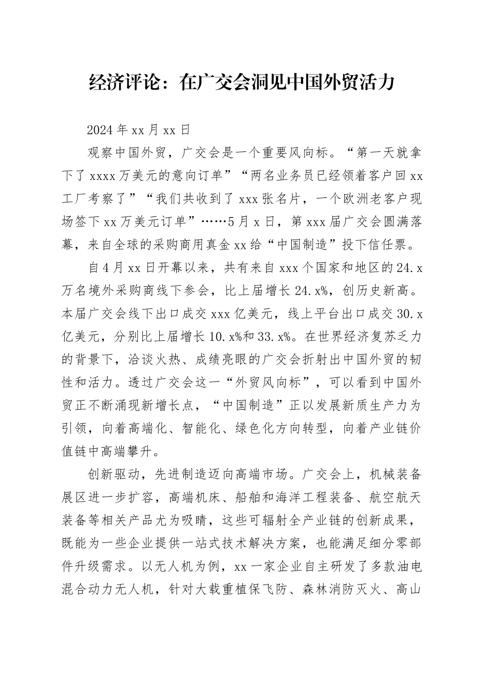 经济评论：在广交会洞见中国外贸活力_第1页
