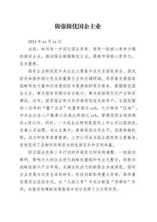 经济评论：做强做优国企主业