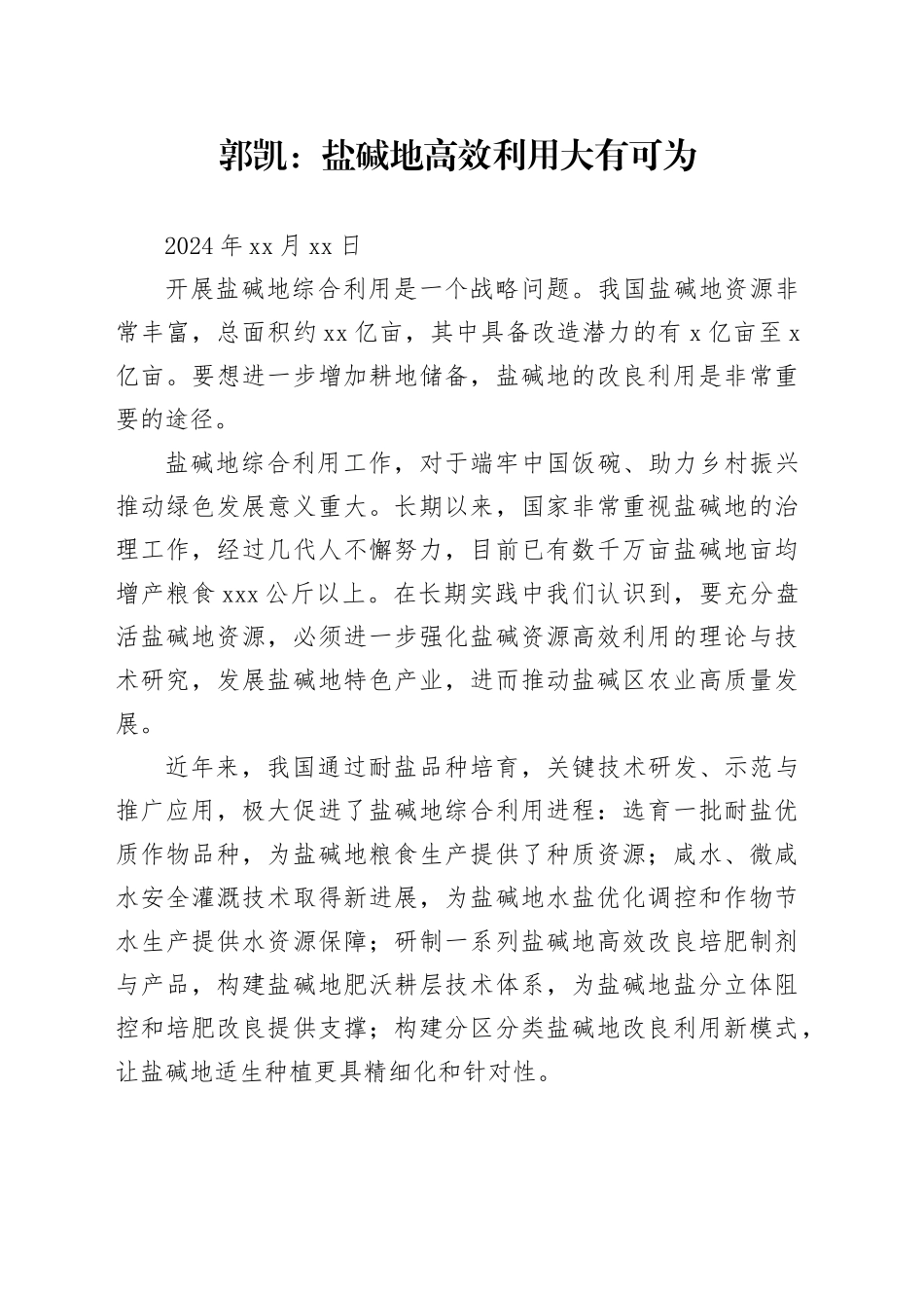 经济评论-郭凯：盐碱地高效利用大有可为_第1页